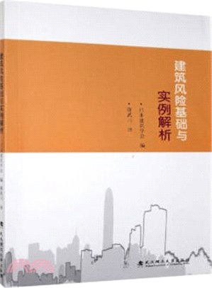 建築風險基礎與實例解析（簡體書）