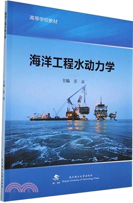 海洋工程水動力學（簡體書）