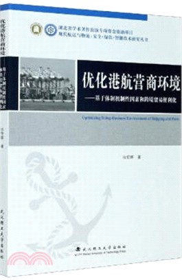 優化港航營商環境：基於體制機制性因素和跨境貿易便利化（簡體書）