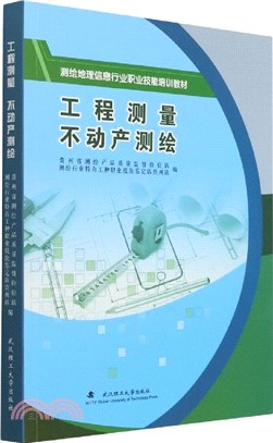 工程測量不動產測繪（簡體書）