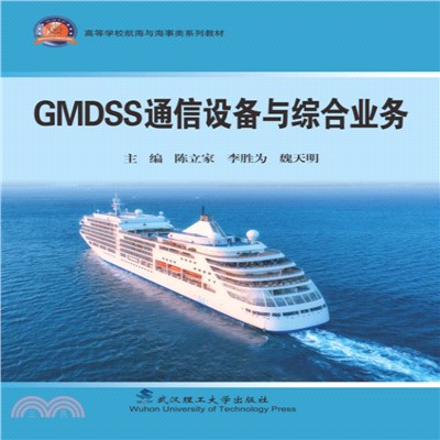GMDSS通信設備與綜合業務（簡體書）