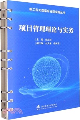 項目管理理論與實務（簡體書）