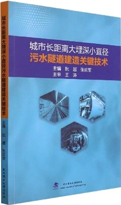 城市長距離大埋深小直徑污水隧道建造關鍵技術（簡體書）