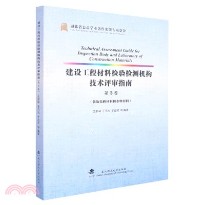 建設工程材料檢驗檢測機構技術評審指南(第3卷)：裝飾裝修材料和水電材料（簡體書）