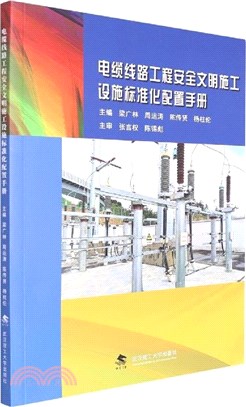 電纜線路工程安全文明施工設施標準化配置手冊（簡體書）