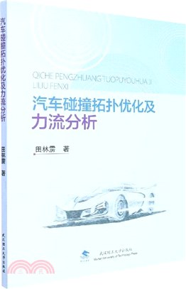 汽車碰撞拓撲優化及力流分析（簡體書）