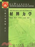 材料力學/工程力學教程之三(簡體書)