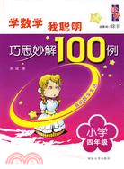 讀故事學奧數·巧思妙解100例.4年級（簡體書）