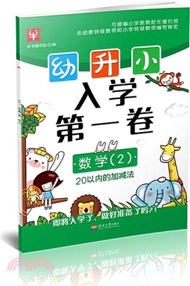 幼升小入學第一卷‧數學(2-20以內的加減法)（簡體書）