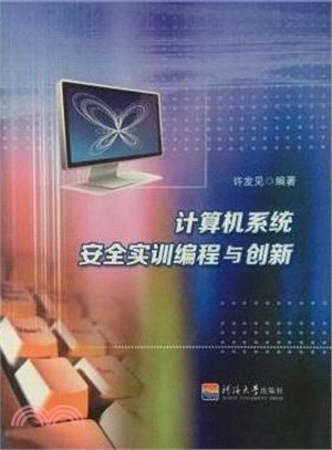計算機系統安全實訓編程與創新（簡體書）