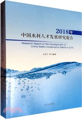 2018年中國水利人才發展研究報告（簡體書）