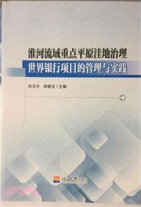 淮河流域重點平原窪地治理世界銀行項目的管理與實踐（簡體書）