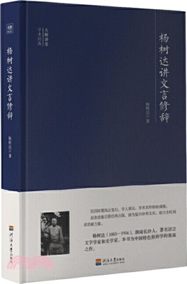 楊樹達講文言修辭（簡體書）