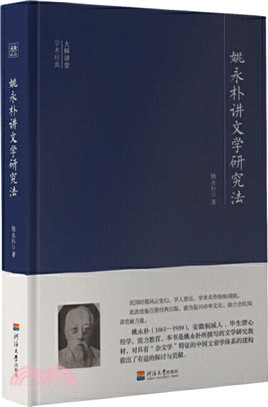 姚永朴講文學研究法（簡體書）