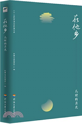 在他鄉：兒時的月光（簡體書）