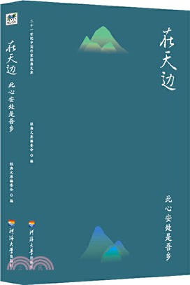 在天邊：此心安處是吾鄉（簡體書）