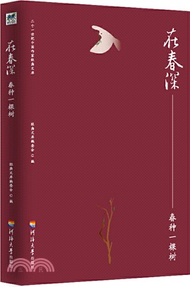 在春深：春種一棵樹（簡體書）