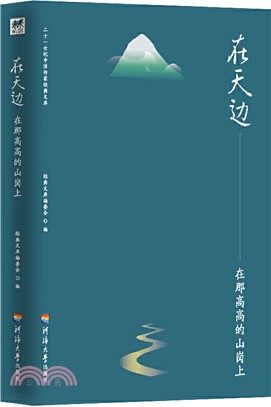 在天邊：在那高高的山崗上（簡體書）