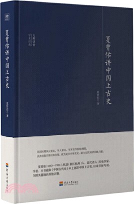 夏曾佑講中國上古史（簡體書）