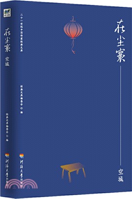 在塵寰：空城（簡體書）