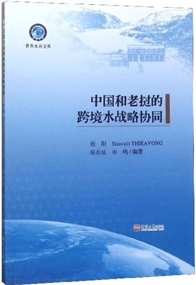 中國和老撾的跨境水戰略協同（簡體書）