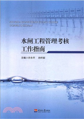 水閘工程管理考核工作指南（簡體書）