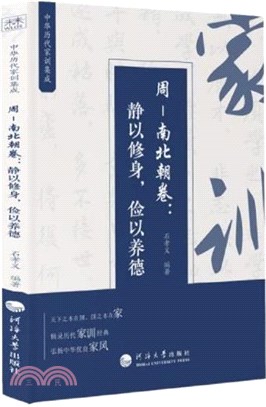 中華歷代家訓集成‧周-南北朝卷：靜以修身，儉以養德（簡體書）