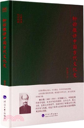 柳詒徵講中國古代文化史（簡體書）