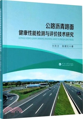 公路瀝青路面健康性能檢測與評價技術研究（簡體書）