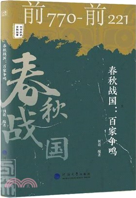 春秋戰國：百家爭鳴（簡體書）