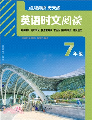 英語時文閱讀：7年級（簡體書）