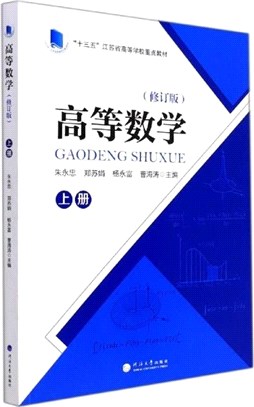 高等數學(上)(修訂版)（簡體書）