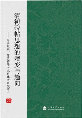 清初碑帖思想的嬗變與趨向：以姜宸英、陳奕禧等書家群體為研究中心（簡體書）