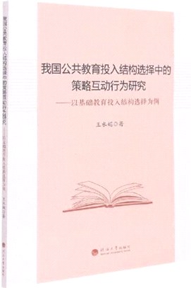 我國公共教育投入結構選擇中的策略互動行為研究：以基礎教育投入結構選擇為例（簡體書）