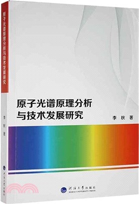 原子光譜原理分析與技術發展研究（簡體書）