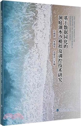 基於數據同化的洞庭湖水沙模擬及調控技術研究（簡體書）