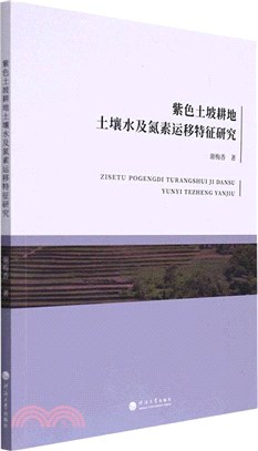 紫色土坡耕地土壤水及氮素運移特徵研究（簡體書）