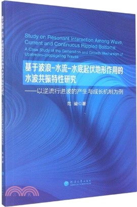 基於波浪-水流-水底起伏地形作用的水波共振特性研究：以逆流行進波的產生與成長機制為例（簡體書）