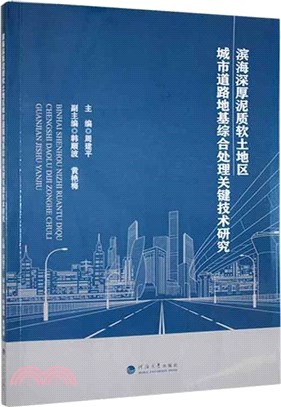 濱海深厚泥質軟土地區城市道路地基綜合處理關鍵技術研究（簡體書）