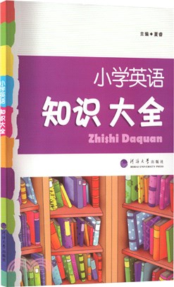 小學英語知識大全（簡體書）