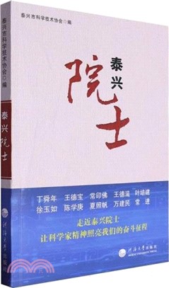 泰興院士（簡體書）