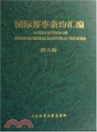 國際海事條約彙編 第8卷（簡體書）