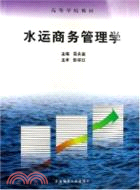 水運商務管理學（簡體書）
