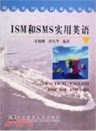 ISM和SMS實用英語（簡體書）