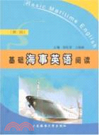 基礎海事英語閱讀(第三冊)（簡體書）