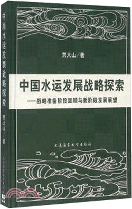 中國水運發展戰略探索：戰略準備階段回顧與新階段發展展望（簡體書）