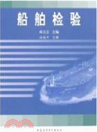 船舶檢驗（簡體書）