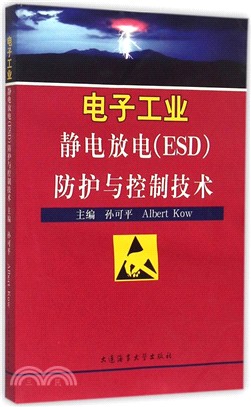 電子工業靜電放電(ESD)防護與控制技術（簡體書）