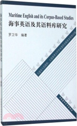 海事英語及其語料庫研究（簡體書）