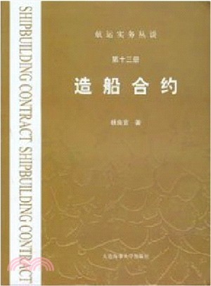 造船合約：第十三冊（簡體書）